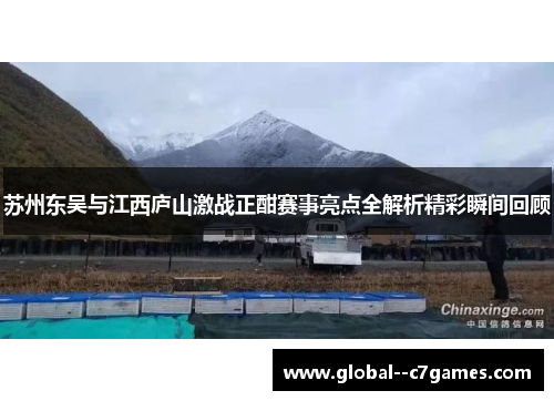 苏州东吴与江西庐山激战正酣赛事亮点全解析精彩瞬间回顾