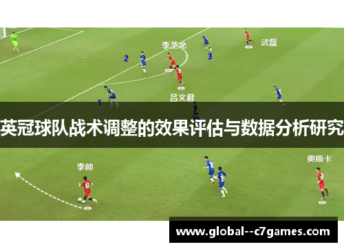 英冠球队战术调整的效果评估与数据分析研究 英冠球队战术调整的效果评估与数据分析研究
