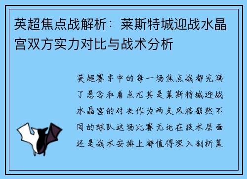 英超焦点战解析：莱斯特城迎战水晶宫双方实力对比与战术分析