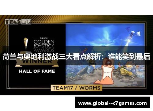 荷兰与奥地利激战三大看点解析:谁能笑到最后 荷兰与奥地利激战三大看点解析:谁能笑到最后