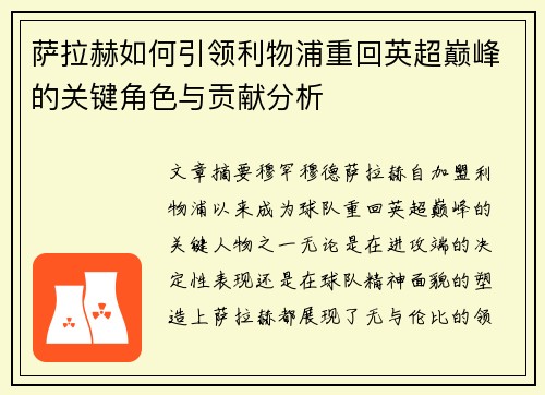 萨拉赫如何引领利物浦重回英超巅峰的关键角色与贡献分析