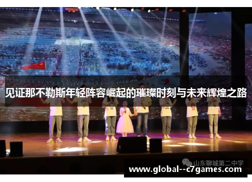 见证那不勒斯年轻阵容崛起的璀璨时刻与未来辉煌之路