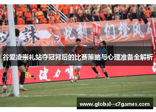 谷爱凌崇礼站夺冠背后的比赛策略与心理准备全解析