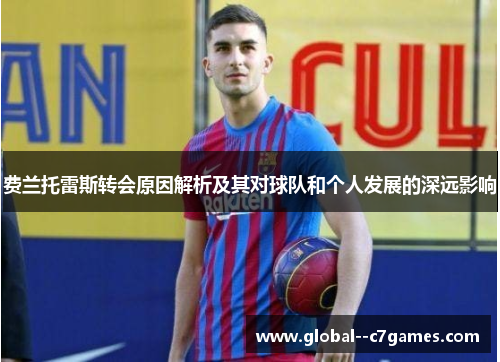 费兰托雷斯转会原因解析及其对球队和个人发展的深远影响