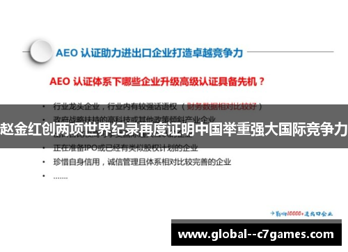 赵金红创两项世界纪录再度证明中国举重强大国际竞争力