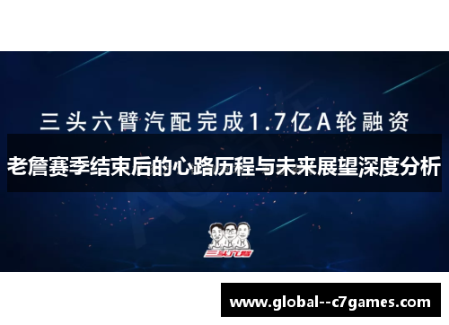 老詹赛季结束后的心路历程与未来展望深度分析