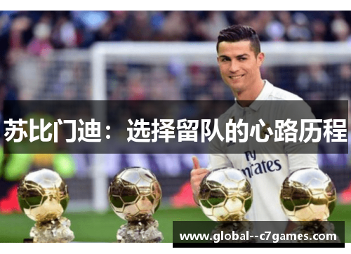 苏比门迪：选择留队的心路历程