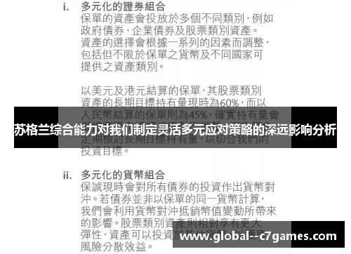 苏格兰综合能力对我们制定灵活多元应对策略的深远影响分析