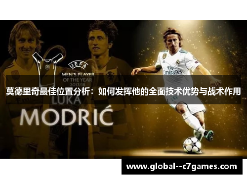 莫德里奇最佳位置分析：如何发挥他的全面技术优势与战术作用