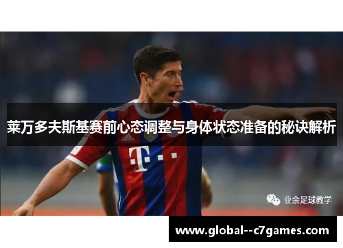 莱万多夫斯基赛前心态调整与身体状态准备的秘诀解析