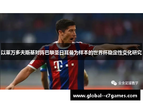 以莱万多夫斯基对阵巴黎圣日耳曼为样本的世界杯稳定性变化研究