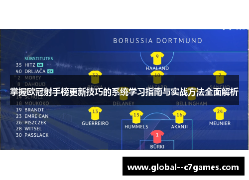 掌握欧冠射手榜更新技巧的系统学习指南与实战方法全面解析