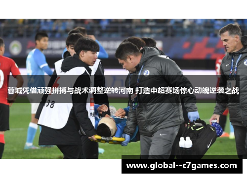 蓉城凭借顽强拼搏与战术调整逆转河南 打造中超赛场惊心动魄逆袭之战