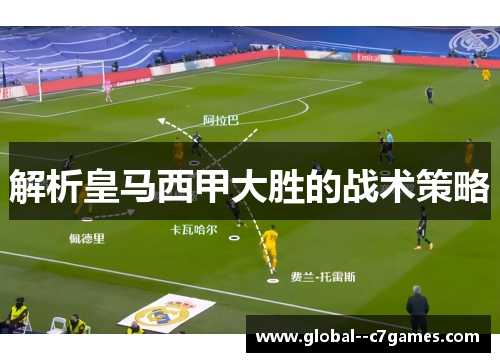 解析皇马西甲大胜的战术策略