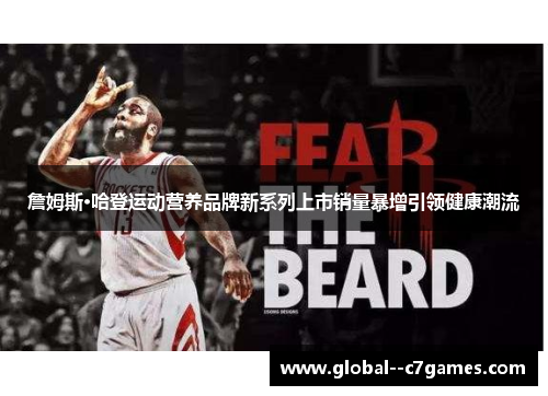 詹姆斯·哈登运动营养品牌新系列上市销量暴增引领健康潮流