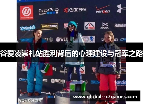 谷爱凌崇礼站胜利背后的心理建设与冠军之路 谷爱凌崇礼站胜利背后的心理建设与冠军之路