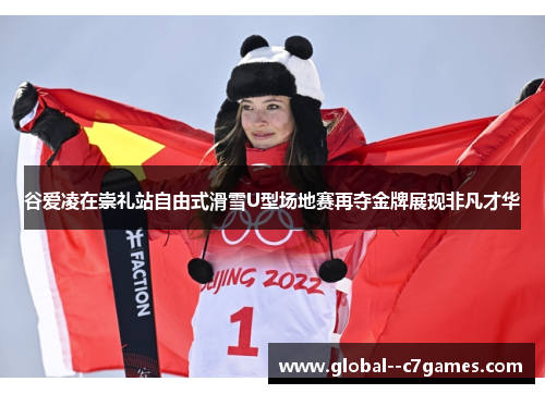 谷爱凌在崇礼站自由式滑雪U型场地赛再夺金牌展现非凡才华 谷爱凌在崇礼站自由式滑雪U型场地赛再夺金牌展现非凡才华