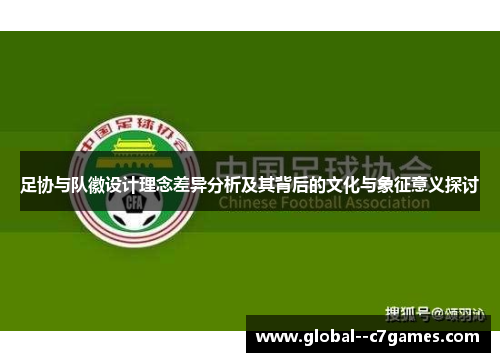 足协与队徽设计理念差异分析及其背后的文化与象征意义探讨 足协与队徽设计理念差异分析及其背后的文化与象征意义探讨