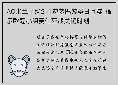 AC米兰主场2-1逆袭巴黎圣日耳曼 揭示欧冠小组赛生死战关键时刻