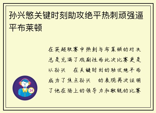 孙兴慜关键时刻助攻绝平热刺顽强逼平布莱顿 孙兴慜关键时刻助攻绝平热刺顽强逼平布莱顿
