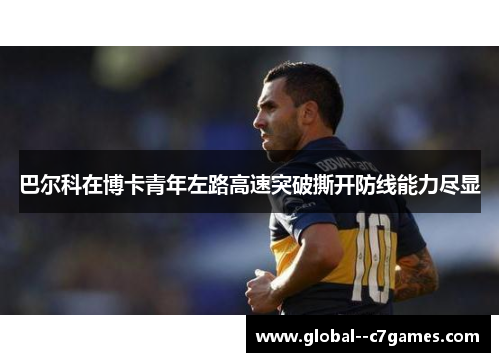 巴尔科在博卡青年左路高速突破撕开防线能力尽显