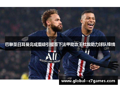 巴黎圣日耳曼完成重磅引援签下法甲助攻王杜埃助力球队锋线 巴黎圣日耳曼完成重磅引援签下法甲助攻王杜埃助力球队锋线