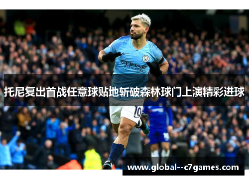 托尼复出首战任意球贴地斩破森林球门上演精彩进球