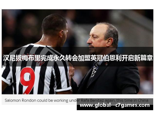 汉尼拔梅布里完成永久转会加盟英冠伯恩利开启新篇章