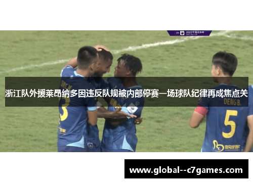 浙江队外援莱昂纳多因违反队规被内部停赛一场球队纪律再成焦点关 浙江队外援莱昂纳多因违反队规被内部停赛一场球队纪律再成焦点关