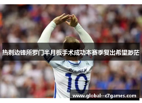 热刺边锋所罗门半月板手术成功本赛季复出希望渺茫 热刺边锋所罗门半月板手术成功本赛季复出希望渺茫