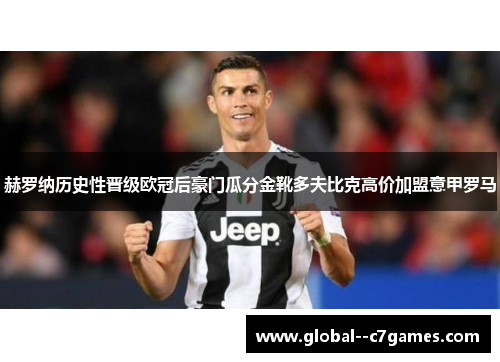 赫罗纳历史性晋级欧冠后豪门瓜分金靴多夫比克高价加盟意甲罗马 赫罗纳历史性晋级欧冠后豪门瓜分金靴多夫比克高价加盟意甲罗马