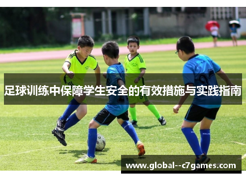 足球训练中保障学生安全的有效措施与实践指南 足球训练中保障学生安全的有效措施与实践指南