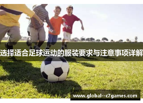选择适合足球运动的服装要求与注意事项详解