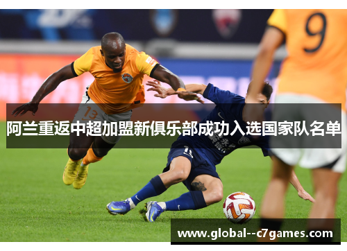 阿兰重返中超加盟新俱乐部成功入选国家队名单