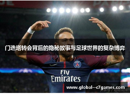 门迭塔转会背后的隐秘故事与足球世界的复杂博弈