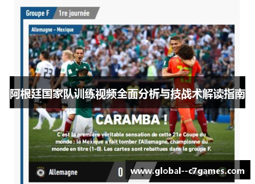 阿根廷国家队训练视频全面分析与技战术解读指南
