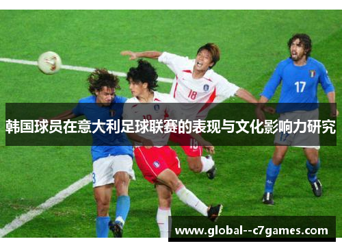 韩国球员在意大利足球联赛的表现与文化影响力研究