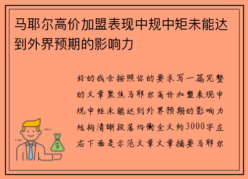 马耶尔高价加盟表现中规中矩未能达到外界预期的影响力