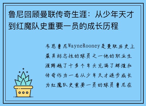 鲁尼回顾曼联传奇生涯：从少年天才到红魔队史重要一员的成长历程