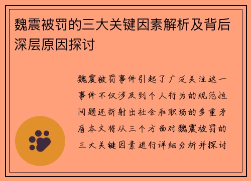 魏震被罚的三大关键因素解析及背后深层原因探讨