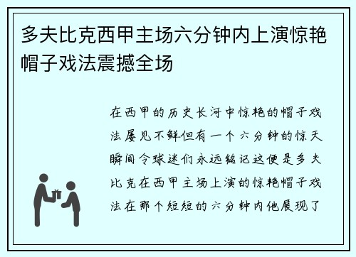 多夫比克西甲主场六分钟内上演惊艳帽子戏法震撼全场