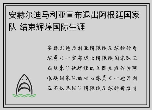 安赫尔迪马利亚宣布退出阿根廷国家队 结束辉煌国际生涯