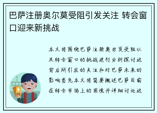 巴萨注册奥尔莫受阻引发关注 转会窗口迎来新挑战