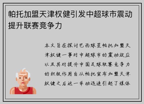 帕托加盟天津权健引发中超球市震动提升联赛竞争力 帕托加盟天津权健引发中超球市震动提升联赛竞争力