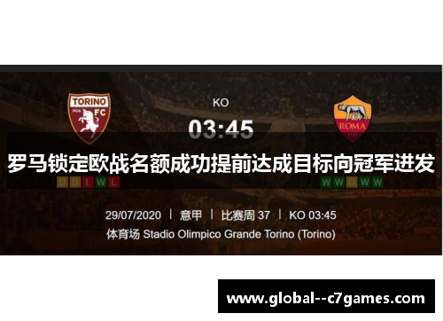 罗马锁定欧战名额成功提前达成目标向冠军进发