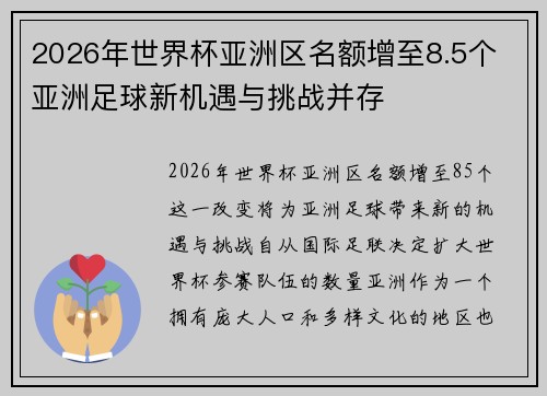 2026年世界杯亚洲区名额增至8.5个 亚洲足球新机遇与挑战并存