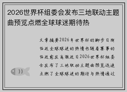 2026世界杯组委会发布三地联动主题曲预览点燃全球球迷期待热