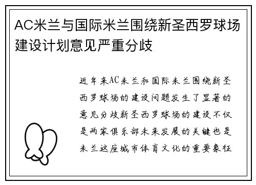 AC米兰与国际米兰围绕新圣西罗球场建设计划意见严重分歧