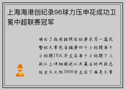 上海海港创纪录96球力压申花成功卫冕中超联赛冠军