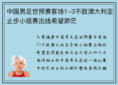 中国男足世预赛客场1-3不敌澳大利亚止步小组赛出线希望渺茫